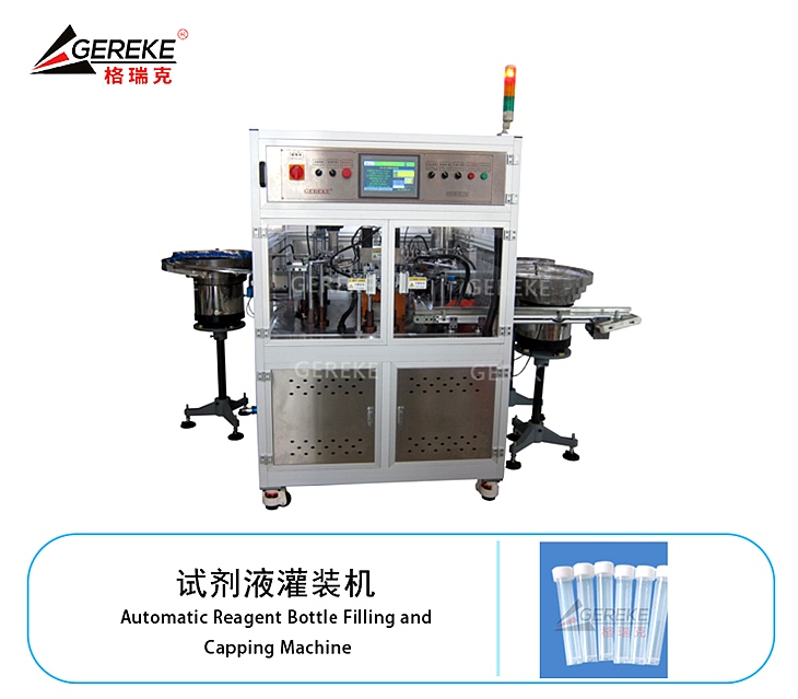 試劑自動灌裝機 GRK-Z800Y69